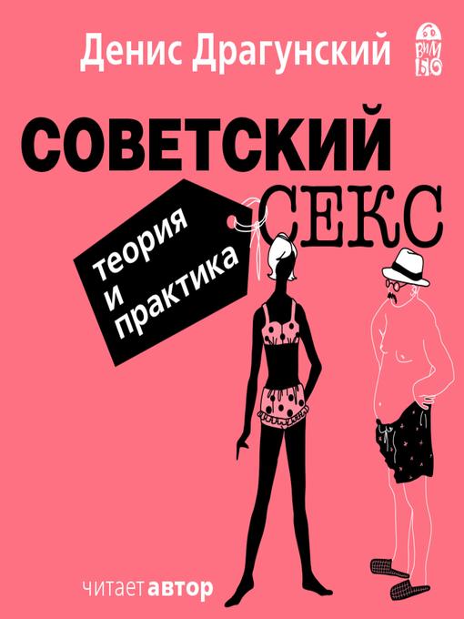 Title details for Советский секс. Теория и практика by Денис Драгунский - Available